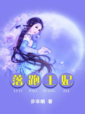 落跑王妃 - ebook
